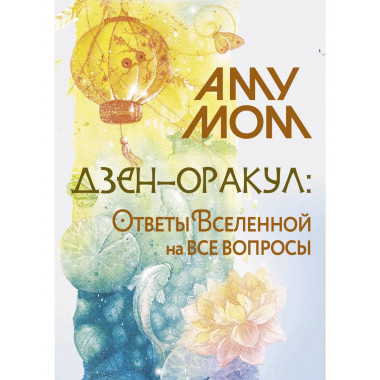 Дзен-оракул: ответы Вселенной на все вопросы.