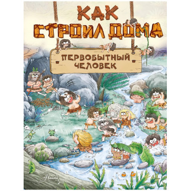 Как строил дома первобытный человек.