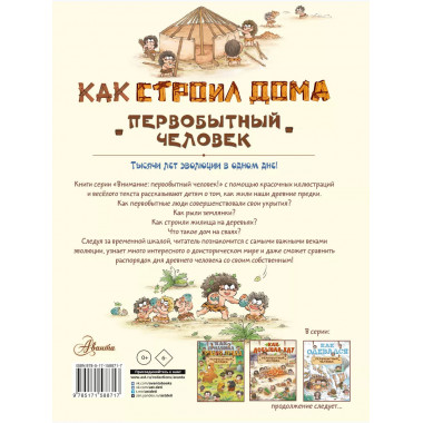 Как строил дома первобытный человек.