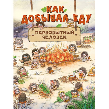 Как добывал еду первобытный человек.