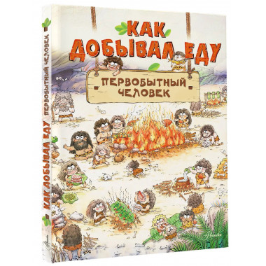Как добывал еду первобытный человек.