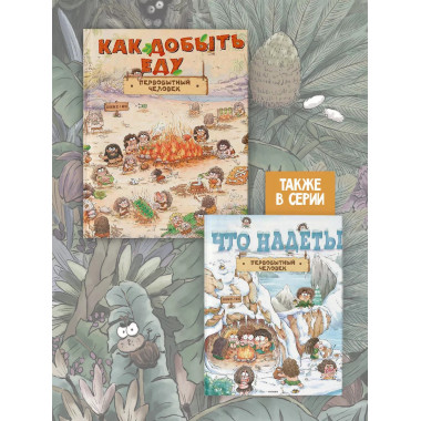 Как добывал еду первобытный человек.