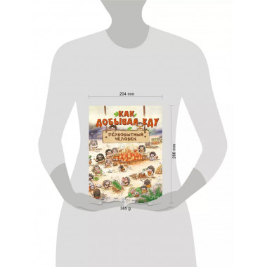 Как добывал еду первобытный человек.