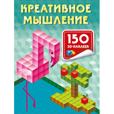 Креативное мышление.