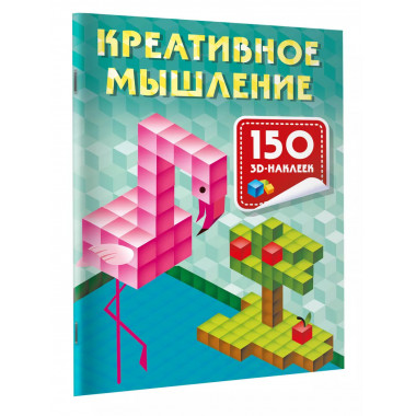 Креативное мышление.