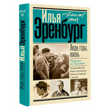 Люди, годы, жизнь. Тревога за будущее.