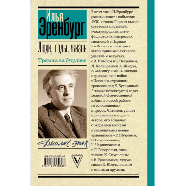 Люди, годы, жизнь. Тревога за будущее.
