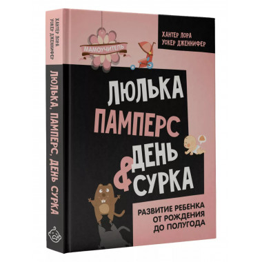 Люлька, памперс, день сурка. Развитие ребенка от рождения до