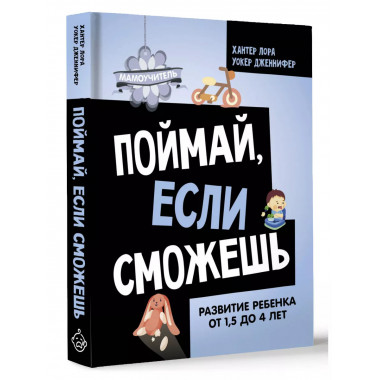 Поймай, если сможешь. Развитие ребенка от 1,5 лет до 4 лет.