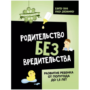 Родительство без вредительства. Развитие ребенка от полугода