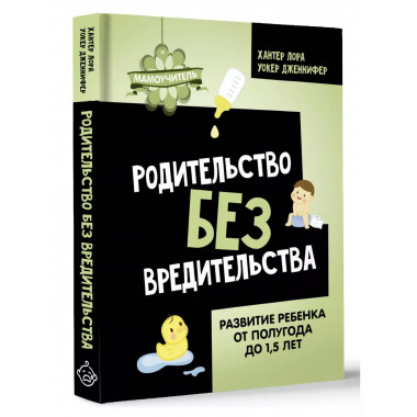 Родительство без вредительства. Развитие ребенка от полугода