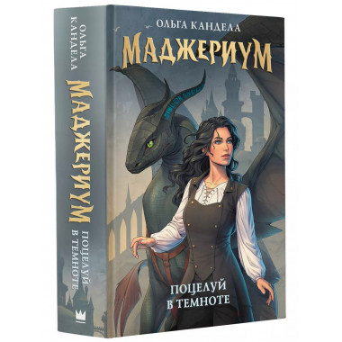 Маджериум. Поцелуй в темноте.