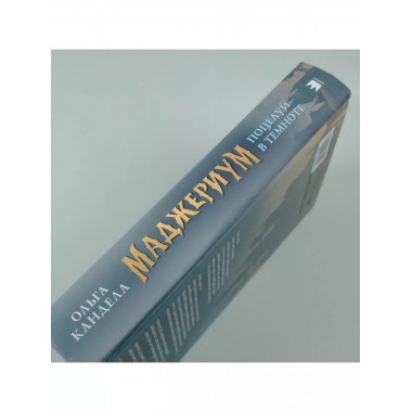 Маджериум. Поцелуй в темноте.