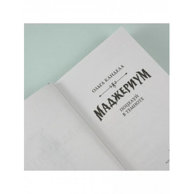 Маджериум. Поцелуй в темноте.