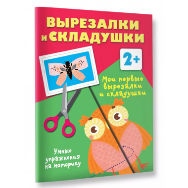 Мои первые вырезалки и складушки. 2+.