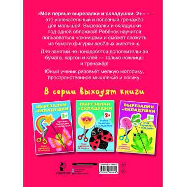 Мои первые вырезалки и складушки. 2+.