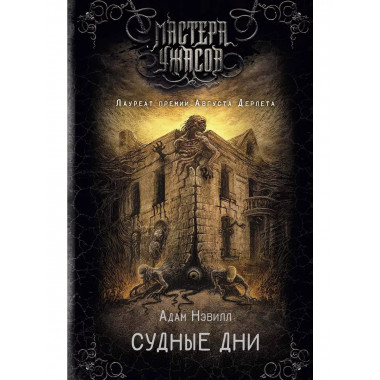 Судные дни.