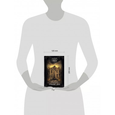 Судные дни.