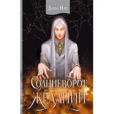 Солнцеворот желаний.