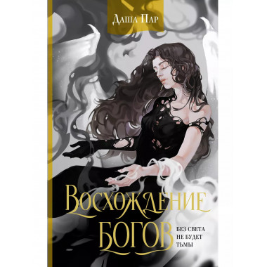 Восхождение богов.