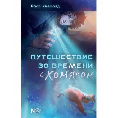 Путешествие во времени с хомяком.