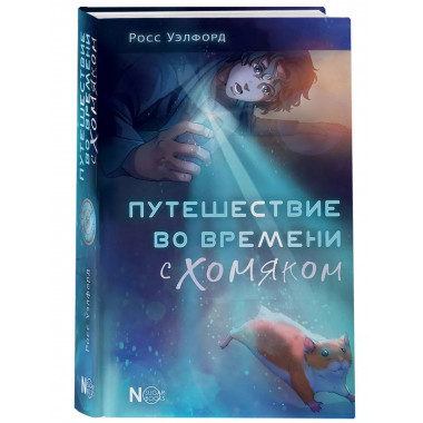 Путешествие во времени с хомяком.