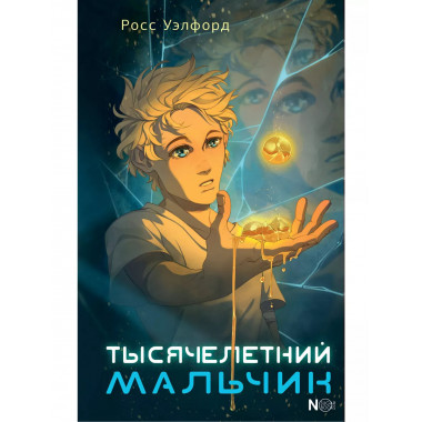 Тысячелетний мальчик.