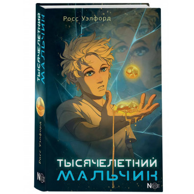 Тысячелетний мальчик.