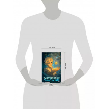 Тысячелетний мальчик.