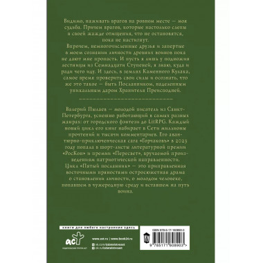 Пятый посланник. Каменный кулак.