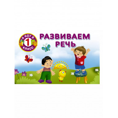 Развиваем речь.