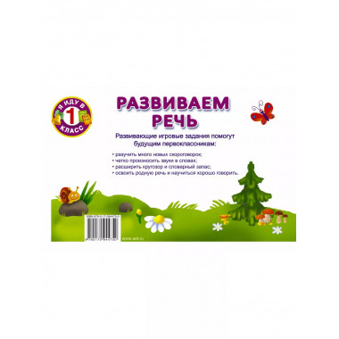 Развиваем речь.