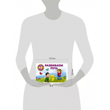 Развиваем речь.