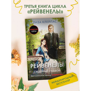 Сведенные судьбой.