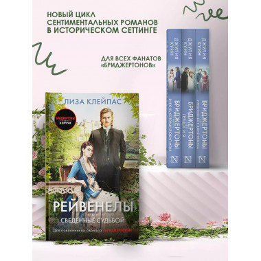 Сведенные судьбой.