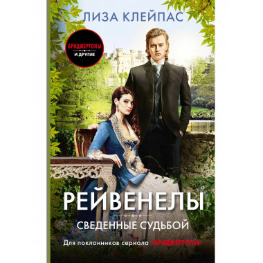 Сведенные судьбой.