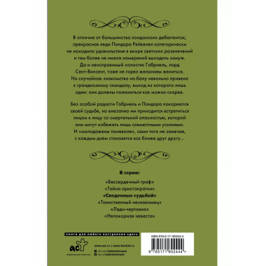 Сведенные судьбой.