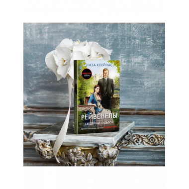 Сведенные судьбой.