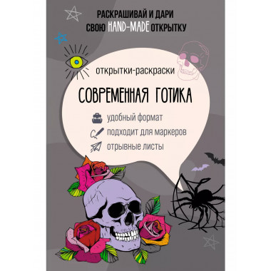 Современная готика. Открытка-раскраска.