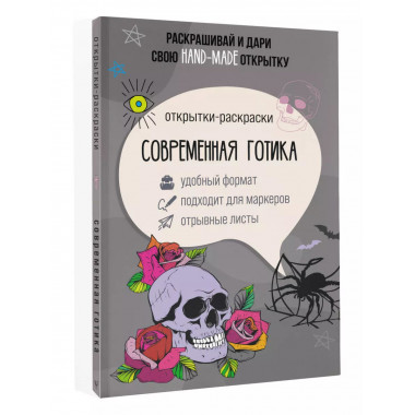 Современная готика. Открытка-раскраска.