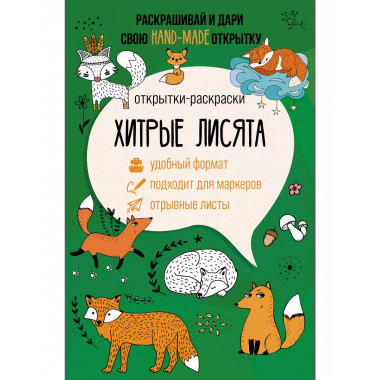 Хитрые лисята. Открытка-раскраска.