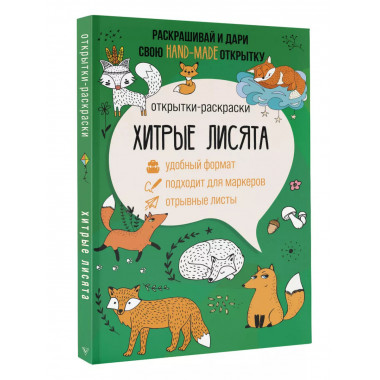 Хитрые лисята. Открытка-раскраска.