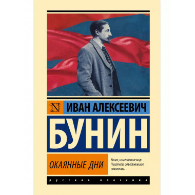 Окаянные дни.