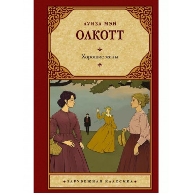 Хорошие жены (новый перевод).