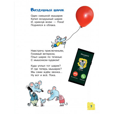 Тысяча и одна мышь.