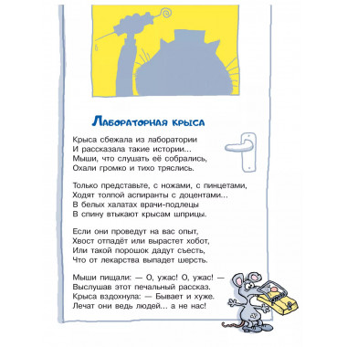 Тысяча и одна мышь.