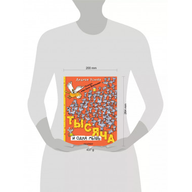 Тысяча и одна мышь.