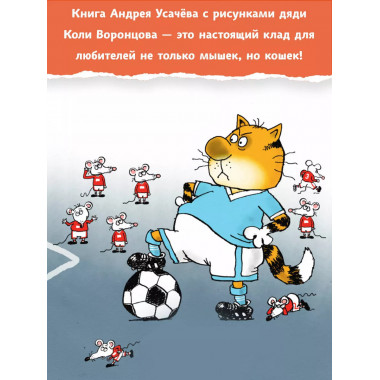 Тысяча и одна мышь.