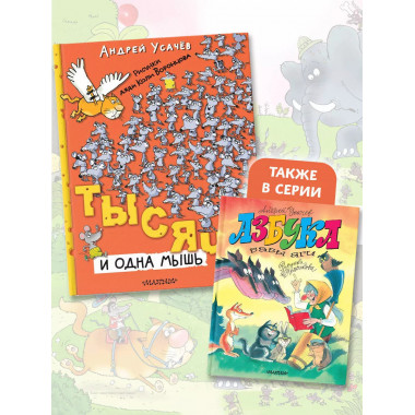 Тысяча и одна мышь.