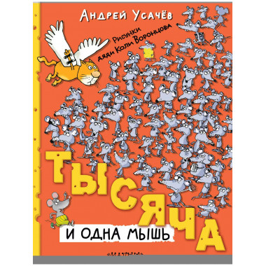 Тысяча и одна мышь.